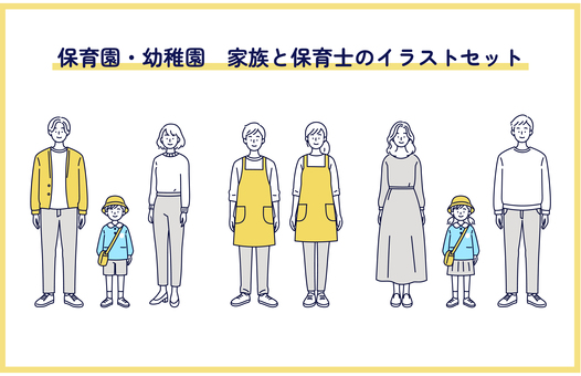 保育園・幼稚園の家族と保育士セット 人物,男女,保育園,幼稚園,保育士,園児,家族,親子,父親,母親のイラスト素材