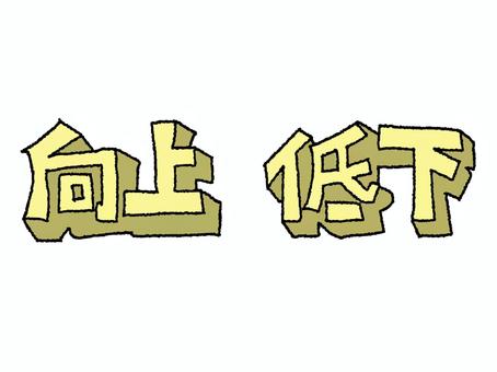 向上と低下 向上,低下,文字絵,立体,フォント,宣伝用,お知らせ用,イメージ,pop調,手描きのイラスト素材