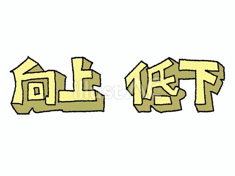 向上と低下 向上と低下 向上,低下,文字絵のイラスト素材