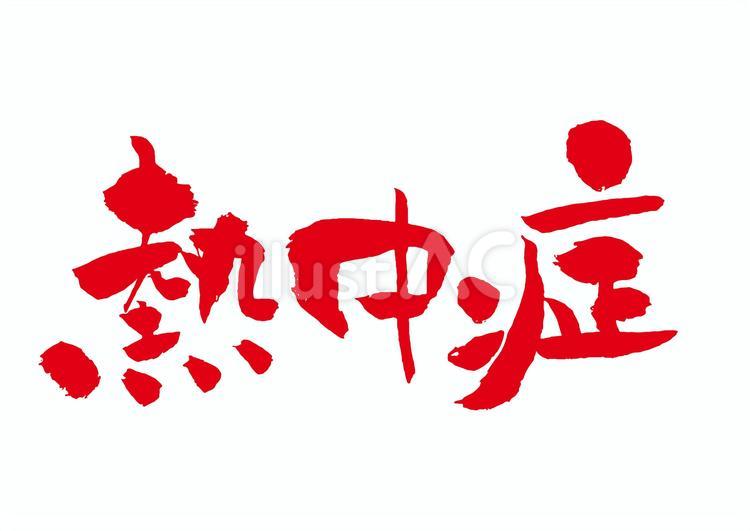 熱中症の赤筆文字 熱中症,筆文字,手書きのイラスト素材
