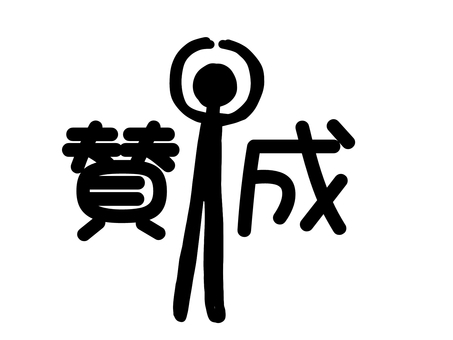 両手で丸を作る棒人間〜賛成〜 ジェスチャー,しぐさ,仕草,アクション,感情,表現,アピール,人間,人物,男性のイラスト素材