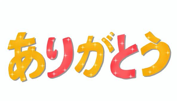 ありがとう ありがとう,文字,お礼,キラキラ,暖色,手描きのイラスト素材