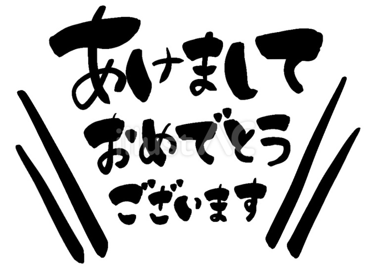 あけましておめでとうございます　文字 あけましておめでとう,年賀状,文字のイラスト素材