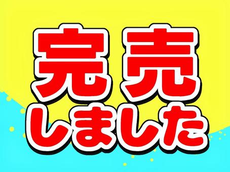 完売しました 完売,文字,カラフル,影付き,赤のイラスト素材
