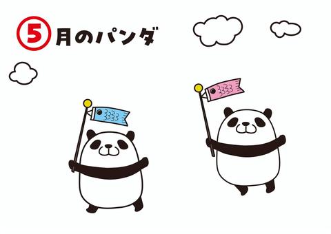 パンダの1年　5月