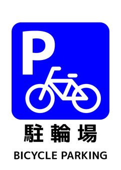 駐輪場マークA_A4タテ 駐輪場,a4,自転車,parking,バイク,ポスター,お知らせ,プリント,イベント,文字のイラスト素材