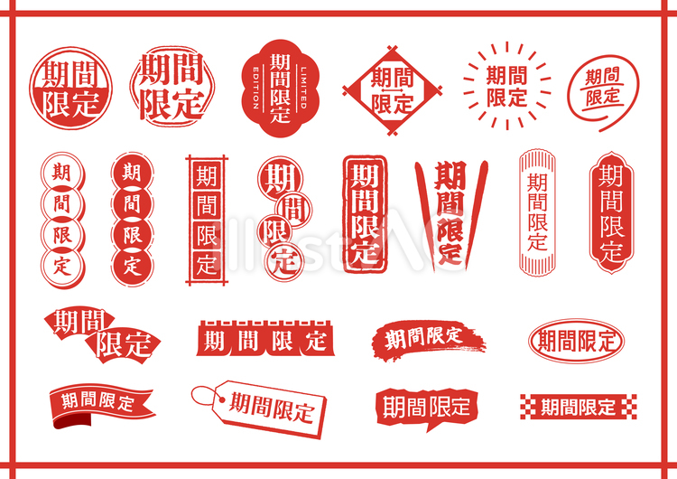 期間限定ロゴ・マークのあしらいセット 期間限定,あしらい,ロゴのイラスト素材