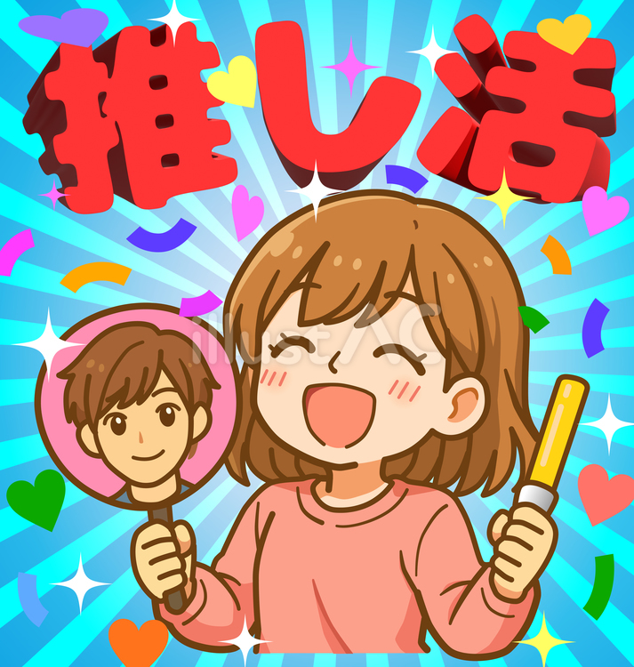推し活に頑張る女子 推し活,アイドル,ファンのイラスト素材