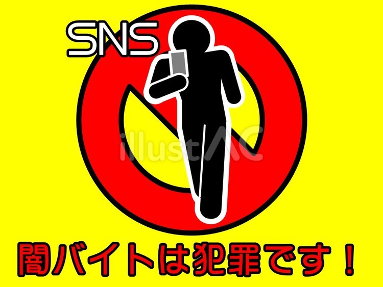 標識　SNS　闇バイトは犯罪です！　黄色 sns,闇バイト,インターネットのイラスト素材