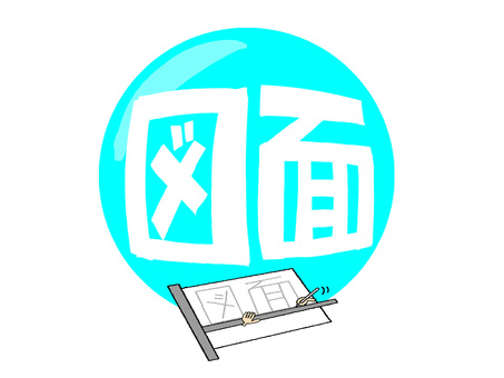 図面 図面,文字絵,フォント,ペン,手,精密,pop調,手描き,挿絵,ワンポイントのイラスト素材