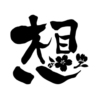 桜の想 桜の想 桜,彫刻,シルエット,モノクロ,想い,かわいい,文字,漢字のイラスト素材