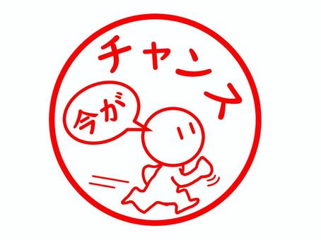 チャンス到来のスタンプ チャンス,好機,今,タイミング,機会,ベスト,時,スタンプ,はんこ,文字のイラスト素材