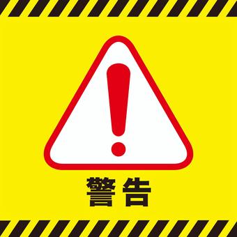 警告マーク（四角） 警告,マーク,黄色,アイコン,注意,お知らせ,シンプル,文字,漢字,感嘆符のイラスト素材