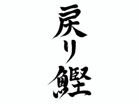 筆文字　戻り鰹(縦) 戻り鰹,鰹,魚,飲食店,居酒屋,筆文字,漢字,書道,筆,墨のイラスト素材