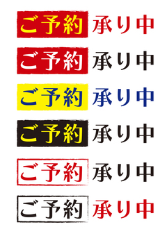 ご予約承り中セット（四角） 予約,ご予約,承り,承り中,文字,飲食店,ラベル,セット,ベクター,宣伝のイラスト素材