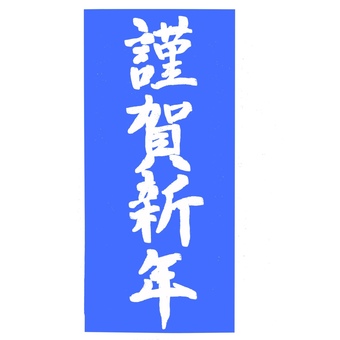 謹賀新年_縦-5 謹賀新年,年賀状,お正月,文字,縦,手書き,四角,シンプル,アイコン,素材のイラスト素材