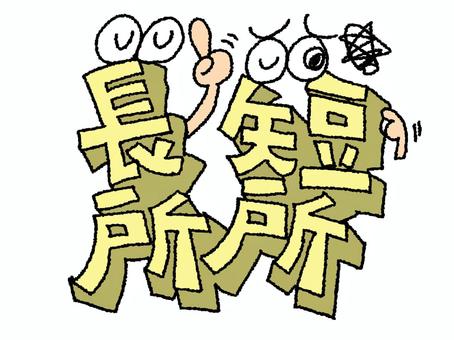 長所と短所 長所と短所 長所,短所,文字絵のイラスト素材