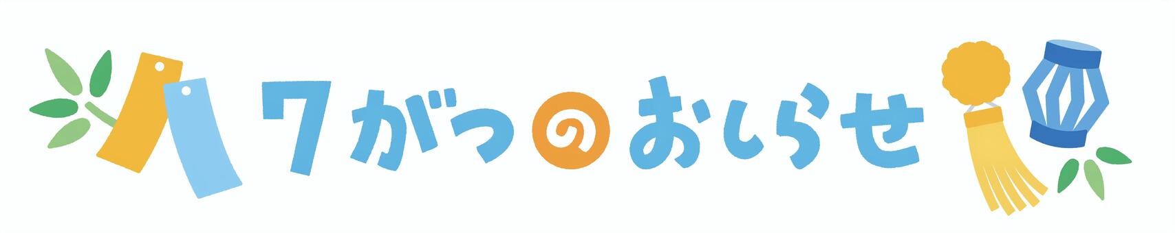 7月のお知らせ見出しタイトル