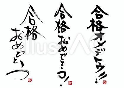 AC_筆文字_合格セット_03