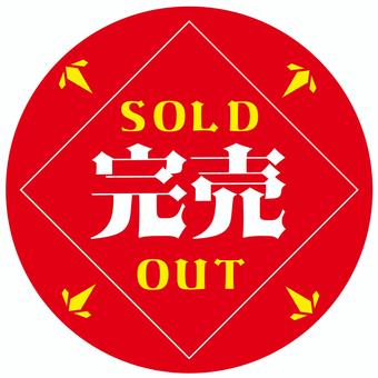 完売シール 完売,シール,soldout,pop,チラシ,売り切れのイラスト素材
