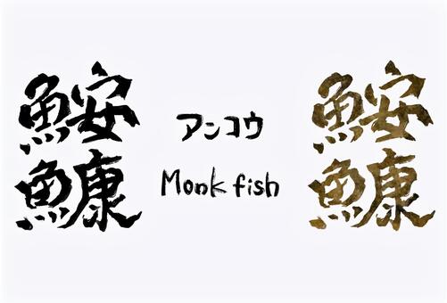 鮟鱇（アンコウ）の筆文字 鮟鱇,アンコウ,魚,深海魚,漢字,筆文字,筆,文字,手書き,和風のイラスト素材