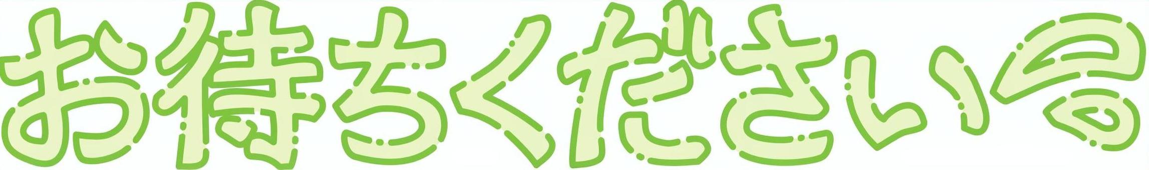 お待ちください(カラー) お待ちください,お詫び,お願い,汗,待機,要望,謝罪,文字,一言,挨拶のイラスト素材