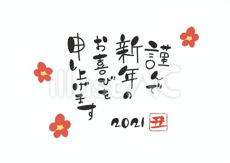 謹んで新年のお喜びを申し上げます2021 年賀状,お正月,謹んでのイラスト素材