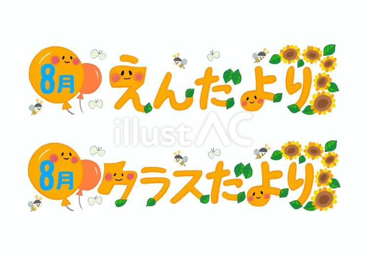 8月のおたよりセット　線なしカラー 8月,えんだより,クラスだよりのイラスト素材