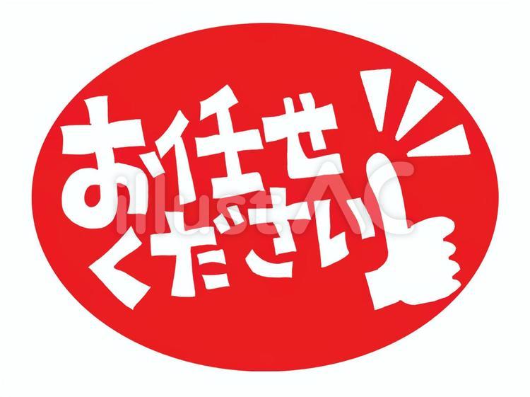お任せ下さい お任せ下さい,赤,シンプルのイラスト素材