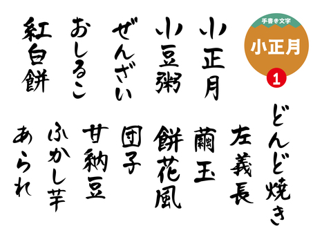 小正月1 文字,手書き,小正月,小豆粥,ぜんざい,おしるこ,紅白餅,左義長,繭玉,餅花風のイラスト素材