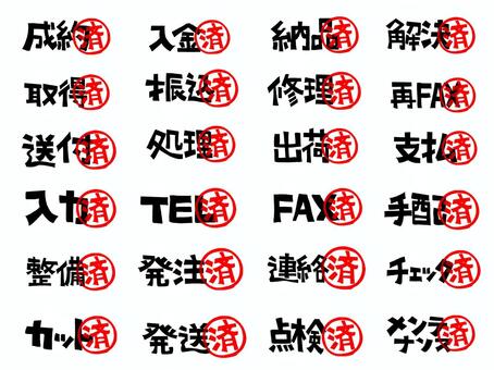 成約済など 成約,入金,納品,解決,取得,振込,修理,fax,送付,処理のイラスト素材