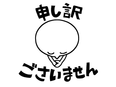 申し訳ございません