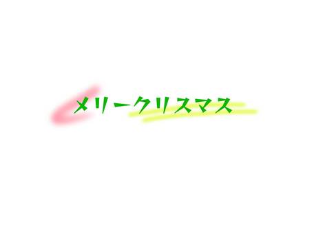 メリークリスマス メリークリスマス メリークリスマス,文字,シンプルのイラスト素材