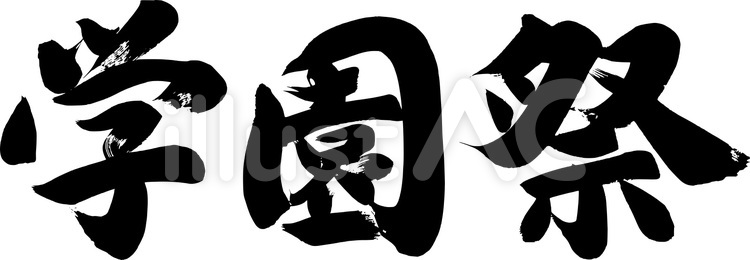 筆文字『学園祭』｜フリー無料筆文字素材 筆字,筆文字,筆書きのイラスト素材