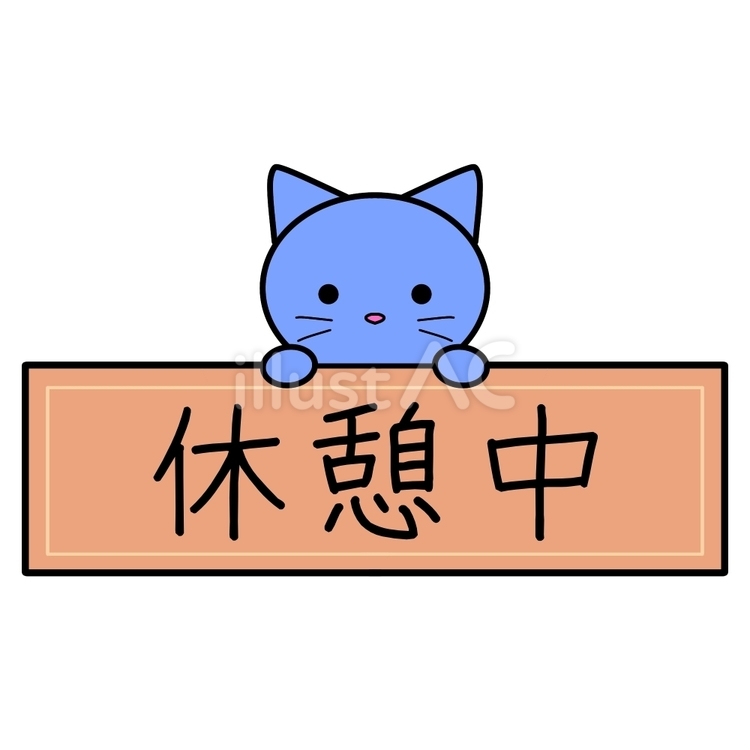 休憩中のマーク 休憩,休憩中,昼休みのイラスト素材
