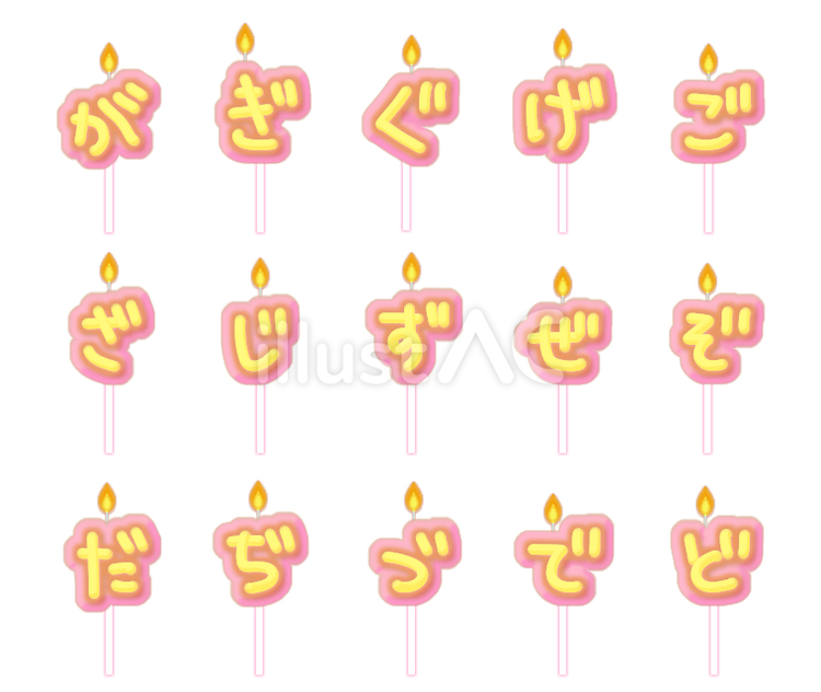 黄色と桃色のピック付文字型蝋燭(かな)４ ロウソク,ひらがな,文字のイラスト素材