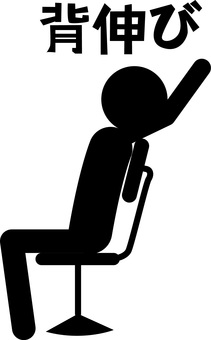 背伸び座る 背伸び座る 背伸び,座る,椅子,姿勢,着席,疲れる,人物,文字,ピクトグラムのイラスト素材