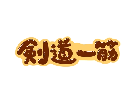 剣道一筋 文字,言葉,フォント,手書き風,販促,pop,見出し,丸文字,太字,剣道のイラスト素材