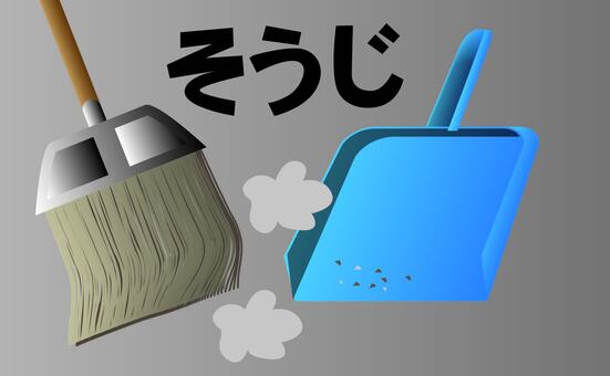 ほうきちりとり　 ほうき,ちりとり,掃除,はわく,使う,道具,ひらがな,立体,リアルのイラスト素材