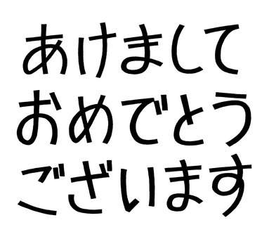手描き文字あけましておめでとうございます あけましておめでとうございます,文字,年賀状,賀詞,年賀,シンプル,正月,新年,デザイン,丸文字のイラスト素材