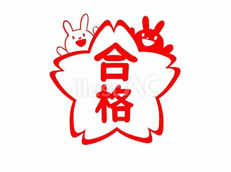 紅白うさぎの合格マーク・桜 うさぎ,紅白,桜のイラスト素材