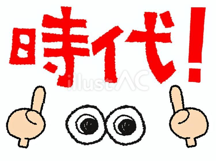 時代 時代,文字絵,目のイラスト素材