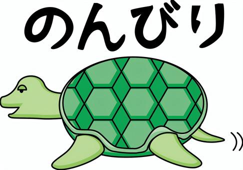 亀ゆっくり  亀ゆっくり  亀,ゆっくり,のんびり,歩く,爬虫類,甲羅,遅い,のろい,文字,キャラのイラスト素材