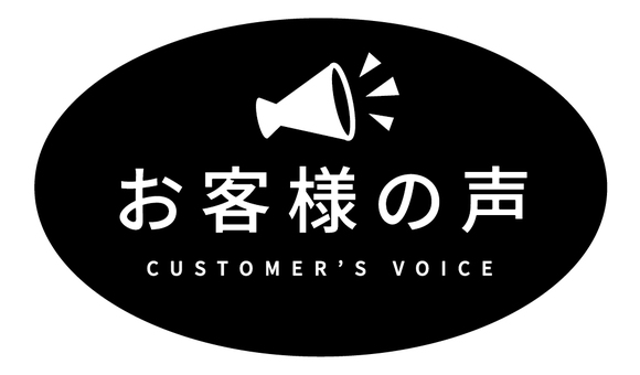 お客様の声(モノクロ) お客様,声,楕円,メガホン,マーク,黒,モノクロのイラスト素材