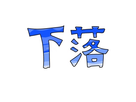 下落の文字