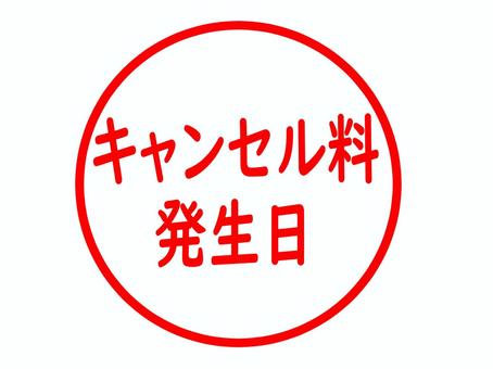 キャンセル料発生日のスタンプ キャンセル料,発生日,キャンセル,料金,予約,申し込み,取消し,旅行,ホテル,レストランのイラスト素材
