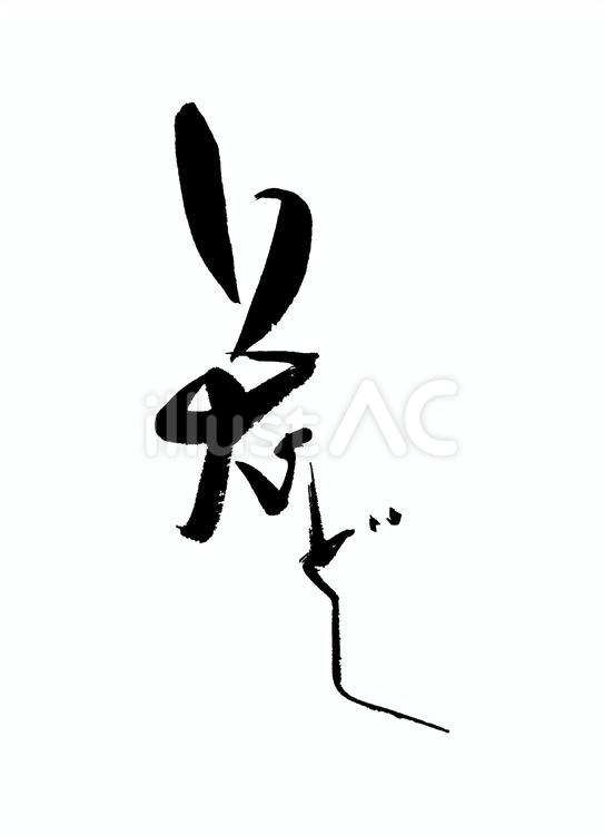 兔（うさぎ）どし 筆文字,創作,オリジナルのイラスト素材