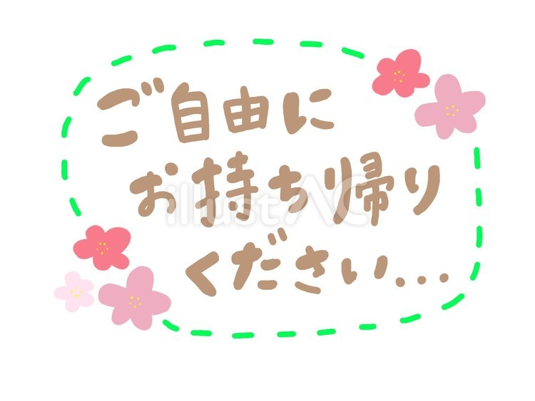 ご自由にお持ち帰りください 持ち帰り自由,pop,案内のイラスト素材