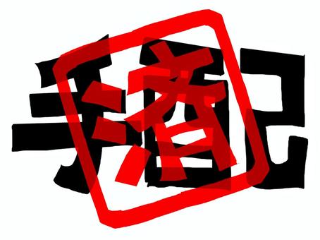 手配済み 手配,済み,文字絵,フォント,判子調,pop調,手描き,挿絵,ワンポイント,素材のイラスト素材