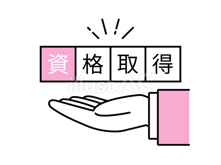 スーツを着た人物の手と資格取得の文字 資格,取得,ビジネスマンのイラスト素材